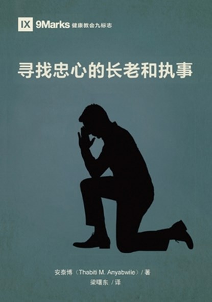 寻找忠心的长老和执事（简体中文版）Finding Faithf, 安泰&# Thabiti M. Anyabwile - Paperback - 9781958708828