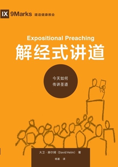 &#35299;&#32463;&#24335;&#35762;&#36947;&#65306;&#20170;&#22825;&#22914;&#20309;&#20256;&#35762;&#22307;&#36947; Expositional Preaching, &#22823;&#21355;-&#36203;&#2 David Helm - Paperback - 9781958708835