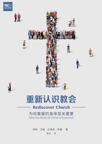 重新认识教会（简体中文版）Rediscover Church(Simplified Chinese Edition), Collin Hansen - Paperback - 9781958708859