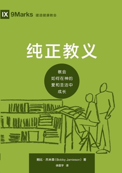 &#32431;&#27491;&#25945;&#20041;&#65306;&#25945;&#20250;&#22914;&#20309;&#22312;&#31070;&#30340;&#29233;&#21644;&#22307;&#27905;&#20013;&#25104;&#3827, &#40077;&#27604;-&#26480 Bobby Jamieson - Paperback - 9781958708866
