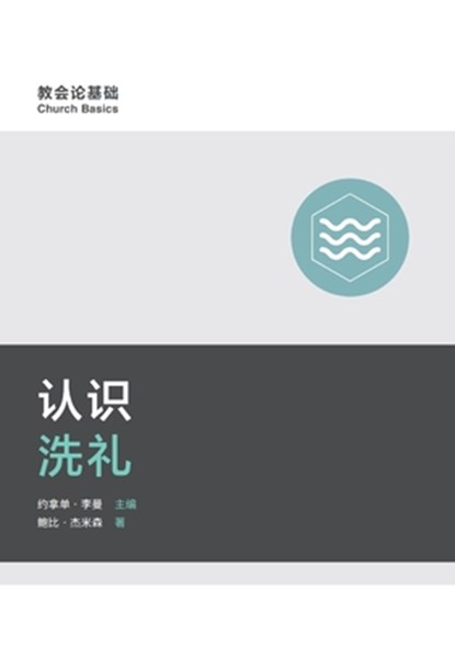 &#35748;&#35782;&#27927;&#31036; Understanding Baptism, &#40077;&#27604;-&#26480 Bobby Jamieson - Paperback - 9781958708927
