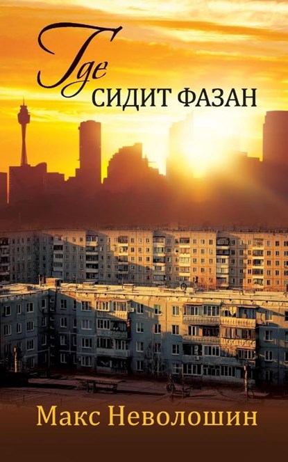 Where the Pheasant Hides, Max Nevoloshin - Paperback - 9781960533340