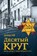 The Tenth Circle, David Guy - Paperback - 9781960533821