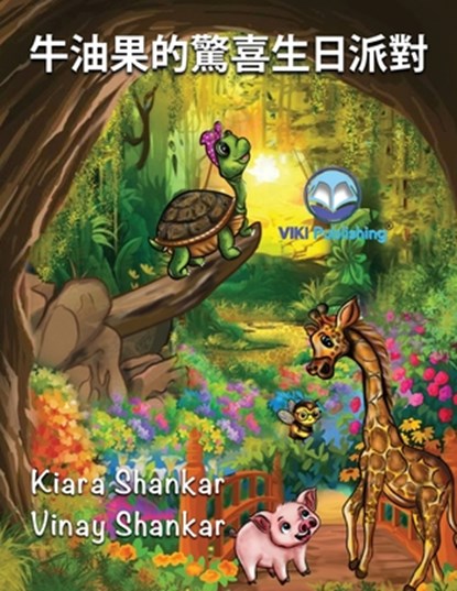 牛油果的驚喜生日派對 (Avocado's Surprise Birthday Party! - Traditional Chinese Edition), Kiara Shankar - Paperback - 9781962083041