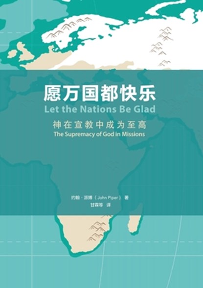 愿万国都快乐（简体中文版）Let the Nations Be Glad(Simplified Chinese Edi, John Piper - Paperback - 9781965805251