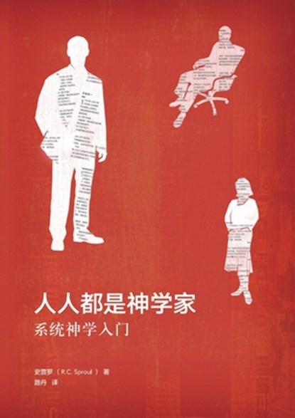 人人都是神学家（简体中文版）Everyone's a Theologian(Simplified Chi, 史普罗 R. C. Sproul - Paperback - 9781965805374