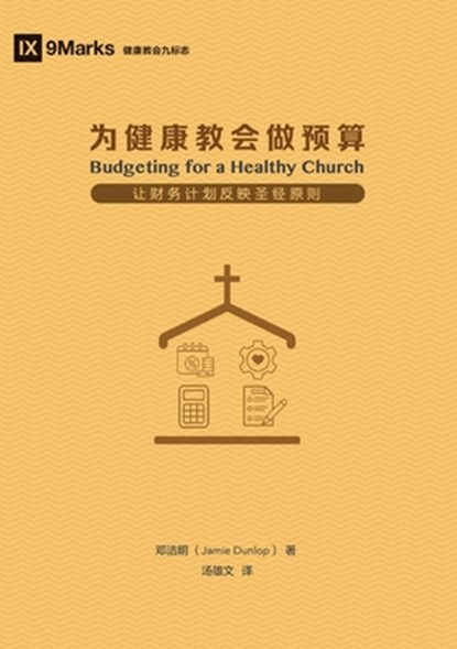 &#20026;&#20581;&#24247;&#25945;&#20250;&#20570;&#39044;&#31639;&#65288;&#31616;&#20307;&#20013;&#25991;&#29256;&#65289; Budgeting for a Healthy Churc, Jamie Dunlop - Paperback - 9781965805480