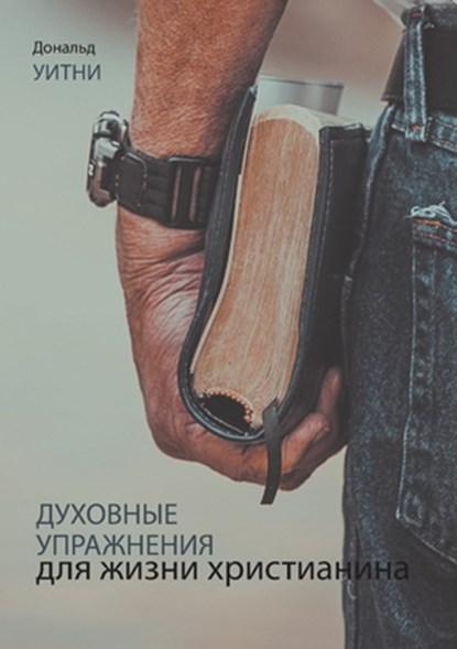 ДУХОВНЫЕ УПРАЖНЕНИЯ ДЛЯ, Donald S. Whitney - Paperback - 9781967358311
