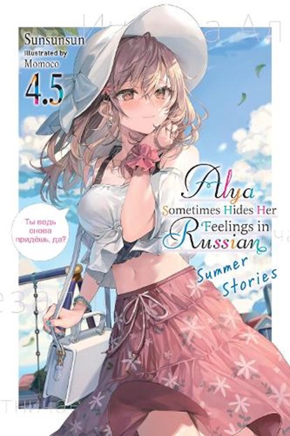 Alya Sometimes Hides Her Feelings in Russian, Vol. 4.5, Matthew Rutsohn ; Momoco Momoco ; Sunsunsun - Paperback - 9781975367619