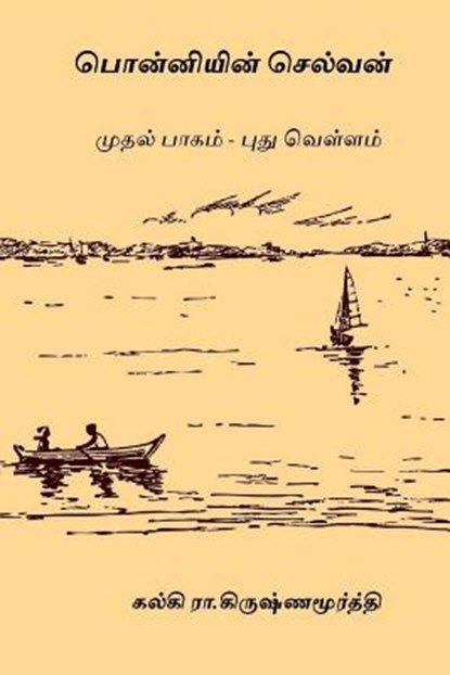 Ponniyin Selvan - Volume I: Pudhu Vellam, Kalki R. Krishnamurthy - Paperback - 9781976525742
