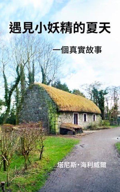 遇見小妖精的夏天 一個真實故事, Tanis Helliwell - Ebook - 9781987831436