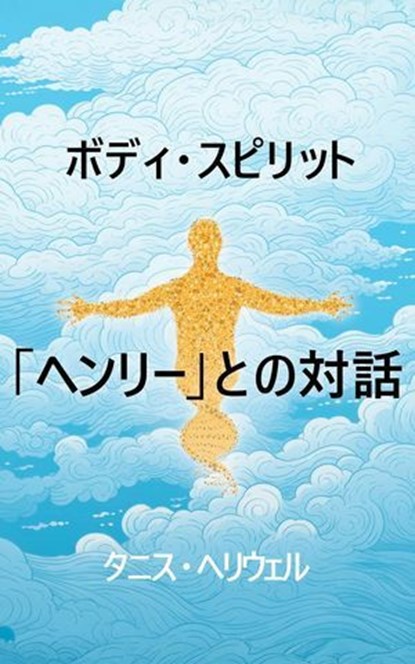 ボディ・スピリット「ヘンリー」との対話, Tanis Helliwell - Ebook - 9781987831610