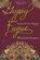 Gypsy Fugue, Marlene A Schiwy - Paperback - 9781987915594