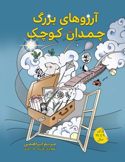 &#1570;&#1585;&#1586;&#1608;&#1607;&#1575;&#1740; &#1576;&#1586;&#1585;&#1711; &#1670;&#1605;&#1583;&#1575;&#1606; &#1705;&#1608;&#1670;&#1705;, Maryam Ebrahimi - Paperback - 9781990760273