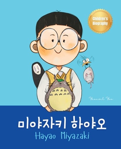 미야자키 하야오 (Hayao Miyazaki): Bilingual Korean-English Children's Biography Book (Written in Hangul and, Yeonsil Yoo - Paperback - 9781997856092