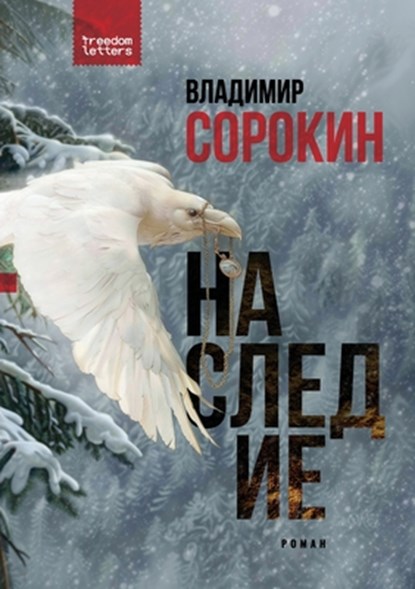 &#1053;&#1072;&#1089;&#1083;&#1077;&#1076;&#1080;&#1077;, &#1057;&#1086;&#1088;&#1086;&#1082;&#108 - Paperback - 9781998084401