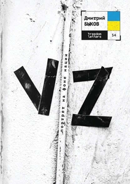 Vz: &#1055;&#1086;&#1088;&#1090;&#1088;&#1077;&#1090; &#1085;&#1072; &#1092;&#1086;&#1085;&#1077; &#1085;&#1072;&#1094;&#1080;&#1080;, &#1 &#1041;&#1099;&#1082;&#1086;&#1074; - Paperback - 9781998084906