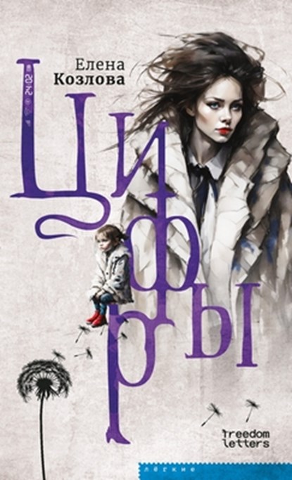 &#1062;&#1080;&#1092;&#1088;&#1099;, &#1050;&#1086;&#1079;&#1083;&#1086;&#107 - Paperback - 9781998265213