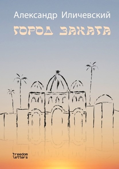 &#1043;&#1086;&#1088;&#1086;&#1076; &#1079;&#1072;&#1082;&#1072;&#1090;&#1072;, &#1048;&#1083;&#1080;&#1095;&#1077;&#107 - Paperback - 9781998265251