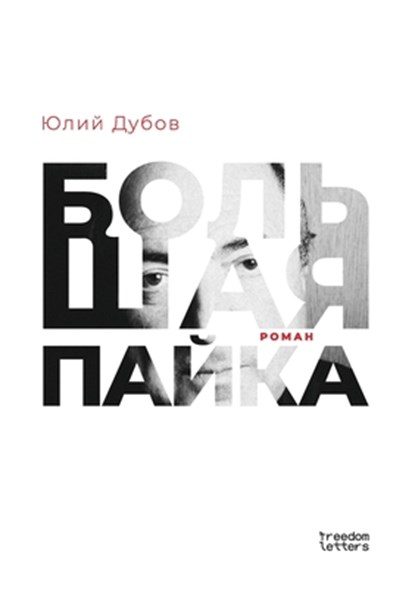 &#1041;&#1086;&#1083;&#1100;&#1096;&#1072;&#1103; &#1087;&#1072;&#1081;&#1082;&#1072;, &#1 &#1044;&#1091;&#1073;&#1086;&#1074; - Paperback - 9781998265282