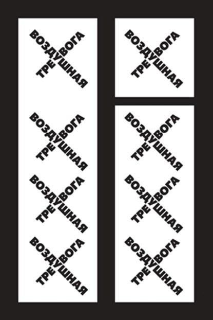&#1042;&#1086;&#1079;&#1076;&#1091;&#1096;&#1085;&#1072;&#1103; &#1090;&#1088;&#1077;&#1074;&#1086;&#1075;&#1072;, &#1041;&#1086;&#1088;&#1086;&#1076;&#108 - Paperback - 9781998265404