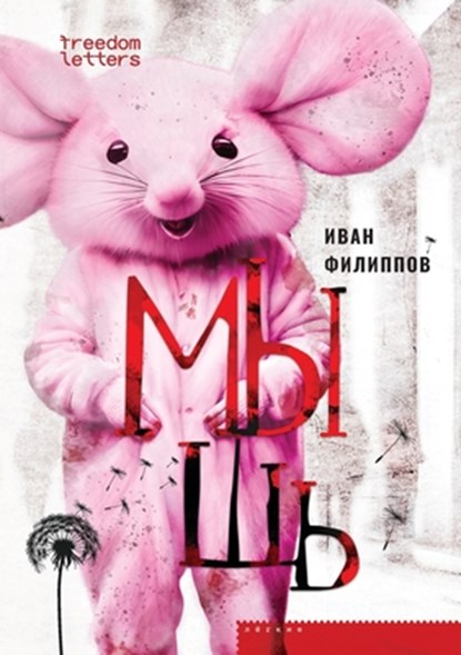 &#1052;&#1099;&#1096;&#1100;, &#1060;&#1080;&#1083;&#1080;&#1087;&#108 - Paperback - 9781998265923