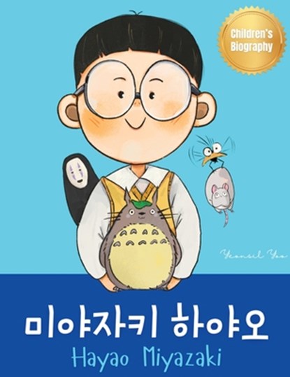 &#48120;&#50556;&#51088;&#53412; &#54616;&#50556;&#50724; (Hayao Miyazaki): Bilingual Korean-English Children's Biography Book (Written in Hangul and, Yeonsil Yoo - Gebonden - 9781998277414