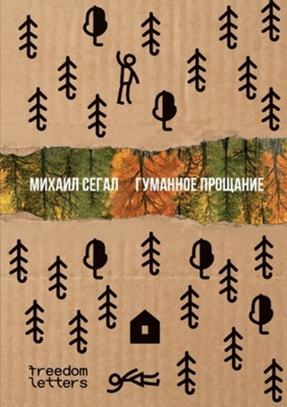 &#1043;&#1091;&#1084;&#1072;&#1085;&#1085;&#1086;&#1077; &#1087;&#1088;&#1086;&#1097;&#1072;&#1085;&#1080;&#1077;, &#1 &#1057;&#1077;&#1075;&#1072;&#1083; - Paperback - 9781998447503