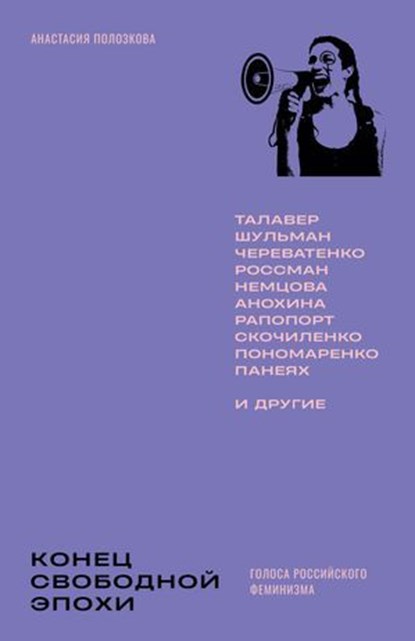 Конец свободной эпохи: голоса российского феминизма, Анастасия Полозкова - Ebook - 9781998447640