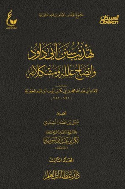 تهذيب سنن أبي داود - الجزء الثالث, الإمام أبي عبدالله محمد بن أبي بكر أيوب ابن قيم الجوزية - Ebook - 9782664378336
