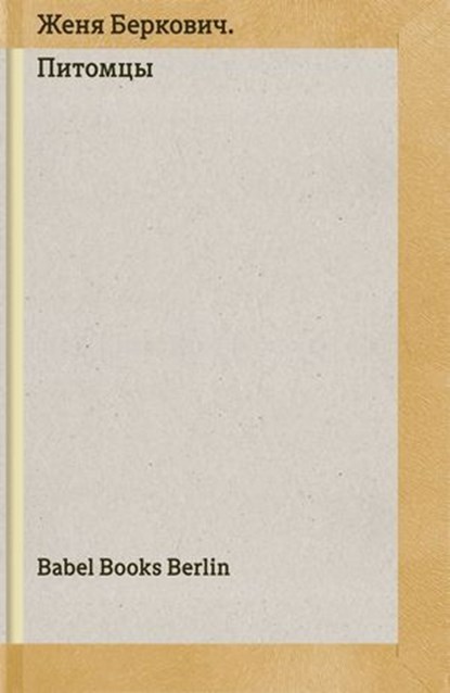Питомцы, Женя Беркович - Ebook - 9783000799143