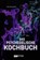 Das psychedelische Kochbuch, Yuma Greenwood - Paperback - 9783037884911