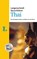 Langenscheidt Sprachführer Thai, Redaktion Langenscheidt - Paperback - 9783125141803