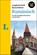 Langenscheidt Sprachführer Rumänisch, niet bekend - Paperback - 9783125145719