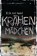 Krähenmädchen, SUND,  Erik Axl - Paperback - 9783442484942