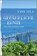 Gefährliche Ernte, Yann Sola - Paperback - 9783462048698