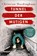 Tunnel der Mutigen, Christian Hardinghaus - Paperback - 9783492063944