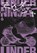 Under Ninja 6, Kengo Hanazawa - Paperback - 9783551028082