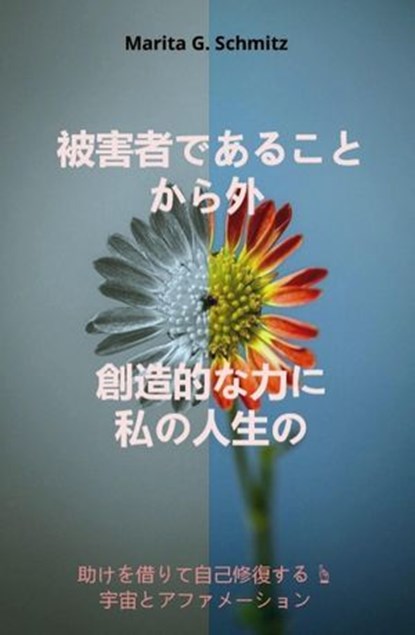 Higaishadearu koto kara soto sōzō tekina chikara ni watashinojinsei no, Marita G. Schmitz - Ebook - 9783565036219