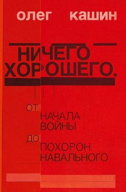 Nichego horoshego, Oleg Kashin - Ebook - 9783689590024