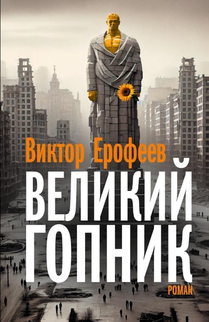 Velikij Gopnik, Viktor Jerofejew - Paperback - 9783689597771