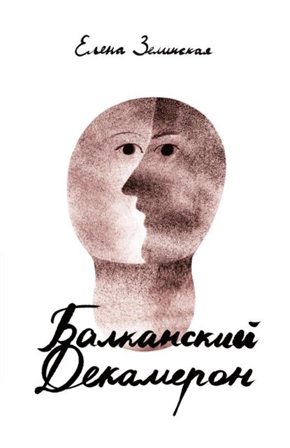 Balkanski Dekameron, Elena Zelinskaja - Paperback - 9783689598792