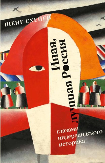 Inaja, luchshaja Rossija, Sjeng Scheijen - Paperback - 9783689598822