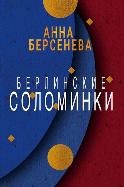 Berlinskie solominki, Anna Berseneva - Paperback - 9783689599591