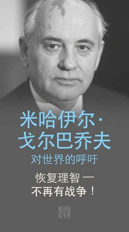 Listen to reason - war no more! - Kommt endlich zur Vernunft - Nie wieder Krieg! - Chinesische Ausgabe, Michail Gorbatschow - Ebook - 9783710950339