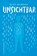 Unsichtbar, Eloy Moreno - Paperback - 9783737372152