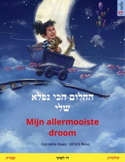 החלום הכי נפלא שלי – Mijn allermooiste droom (עברית – הולנדית), Cornelia Haas ; Ulrich Renz - Ebook - 9783739942384