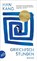 Griechischstunden, Han Kang - Paperback - 9783746641928