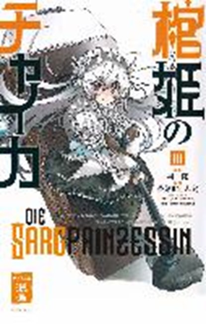Die Sargprinzessin 03, SAKAKI,  Ichirou ; Sakayama, Shinta - Paperback - 9783770482900