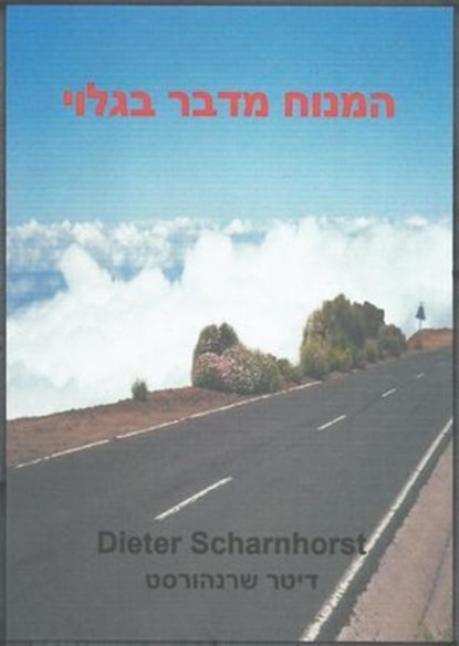 המנוח מדבר בגלוי, Dieter Scharnhorst - Ebook - 9783819012211